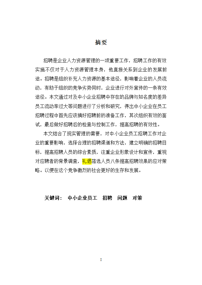 毕业季公司工商管理总结论文.doc第2页