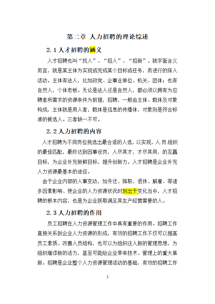 毕业季公司工商管理总结论文.doc第7页