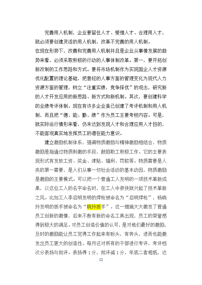 毕业季公司工商管理总结论文.doc第16页