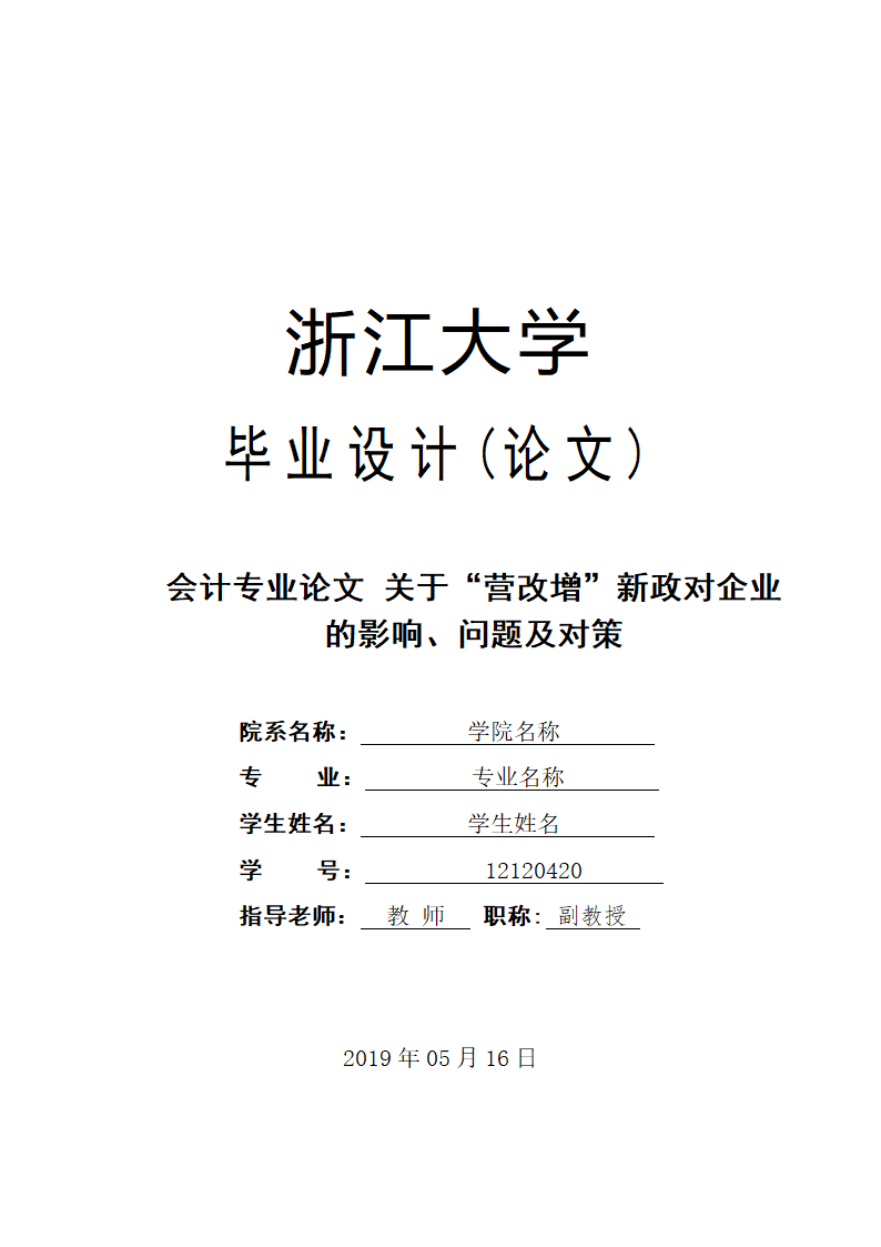 会计专业论文 关于“营改增”新政对企业的影响、问题.doc第1页