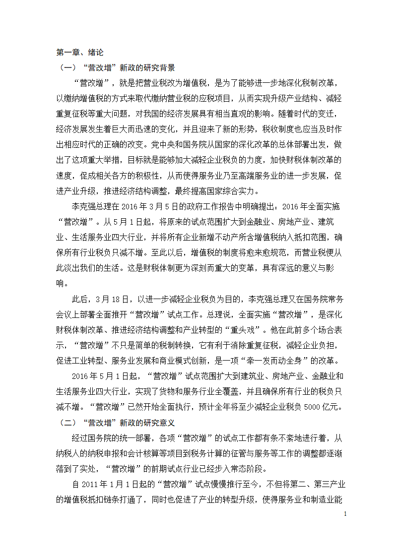 会计专业论文 关于“营改增”新政对企业的影响、问题.doc第7页