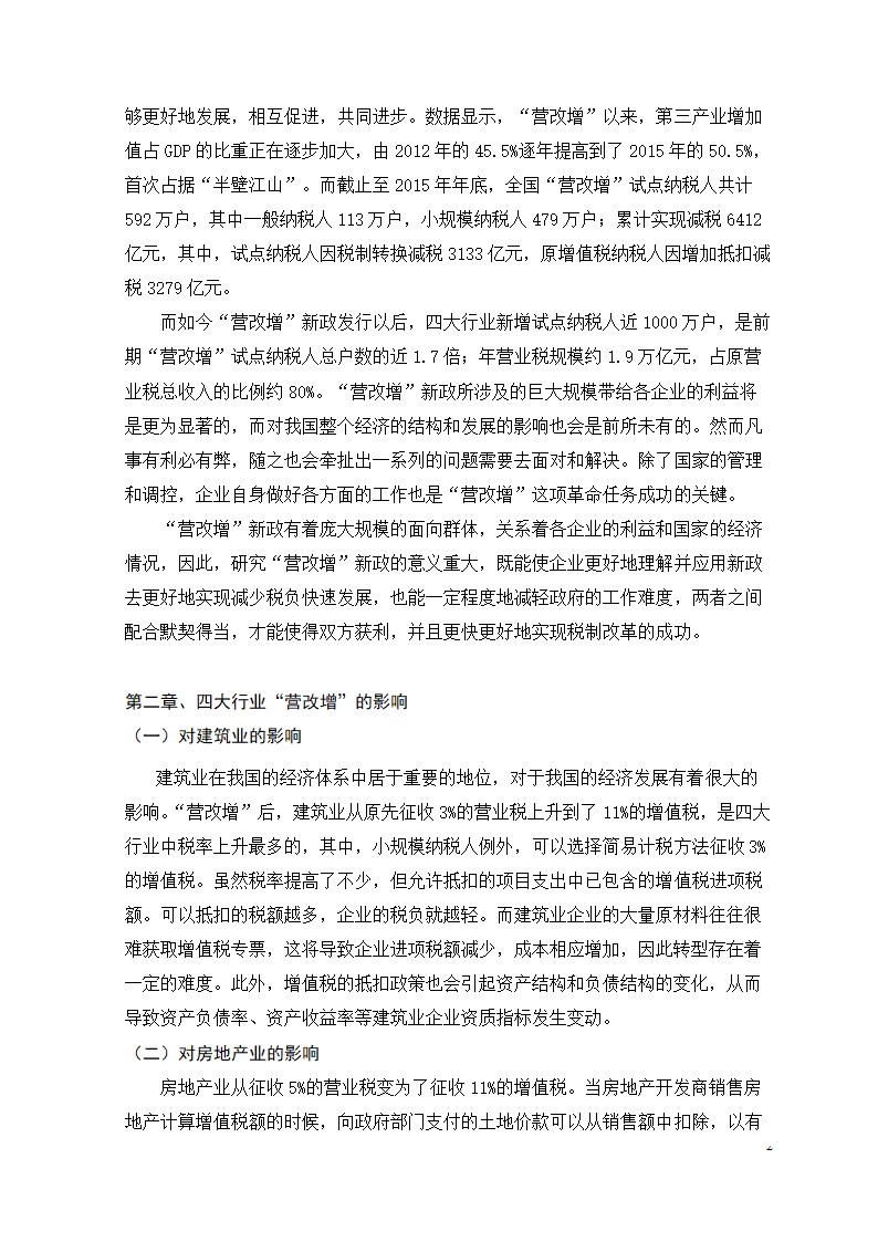 会计专业论文 关于“营改增”新政对企业的影响、问题.doc第8页