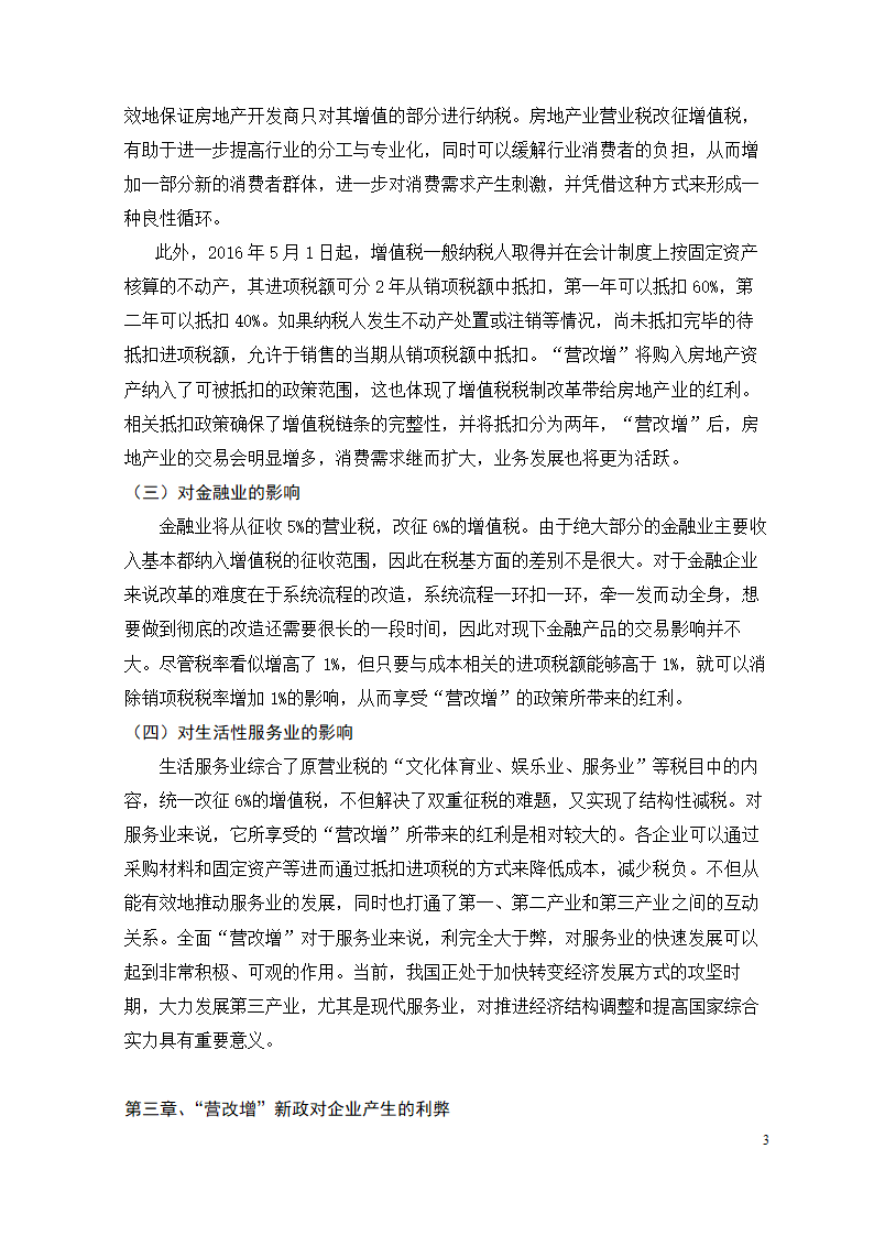 会计专业论文 关于“营改增”新政对企业的影响、问题.doc第9页