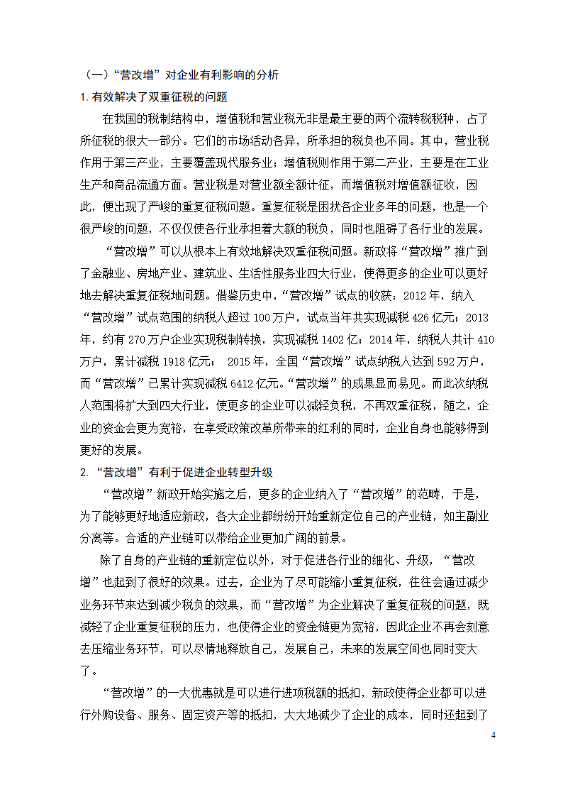 会计专业论文 关于“营改增”新政对企业的影响、问题.doc第10页