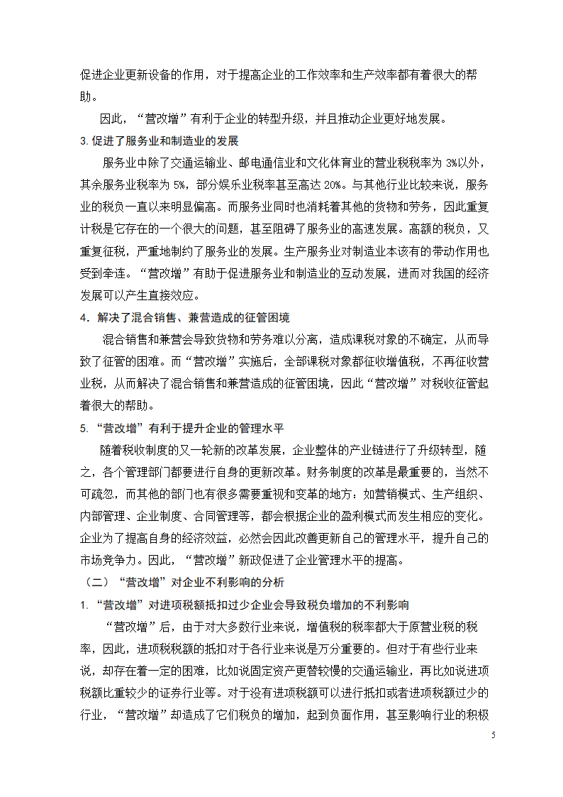 会计专业论文 关于“营改增”新政对企业的影响、问题.doc第11页