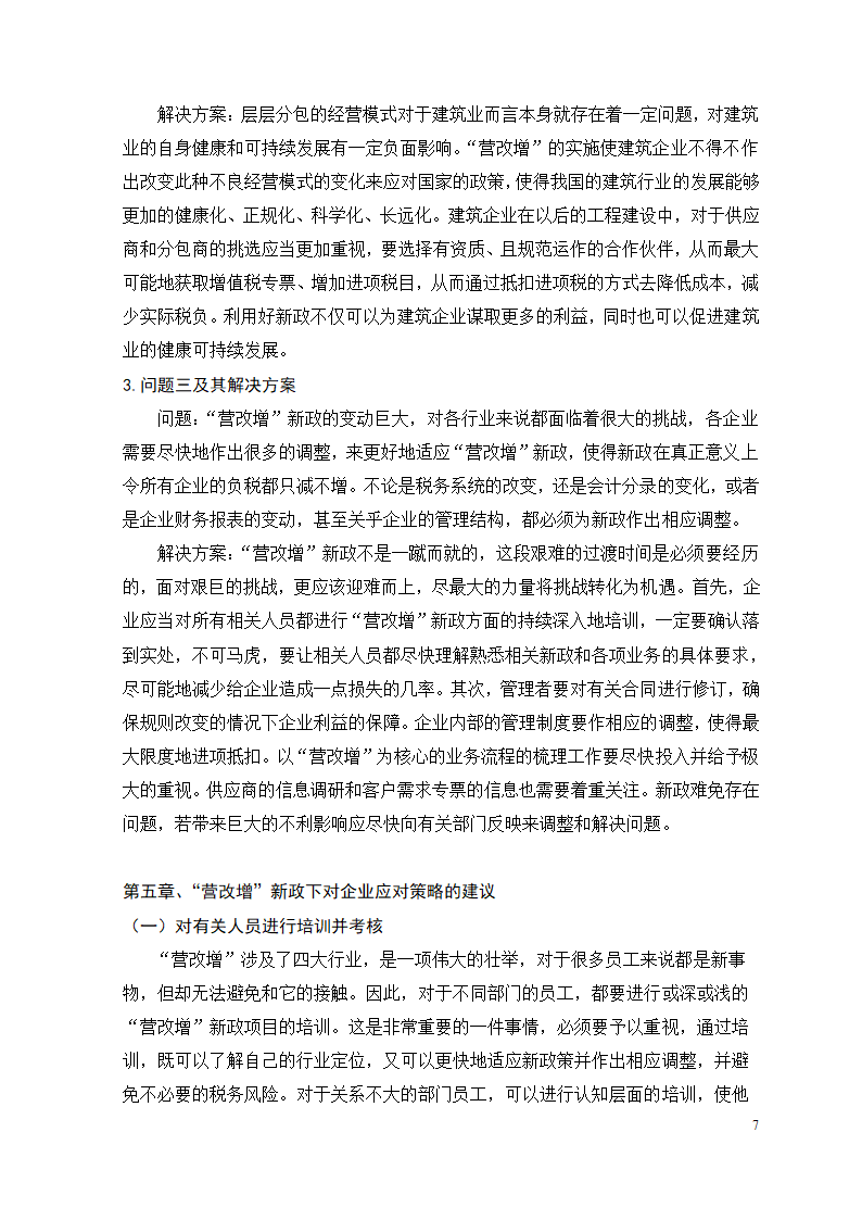 会计专业论文 关于“营改增”新政对企业的影响、问题.doc第13页