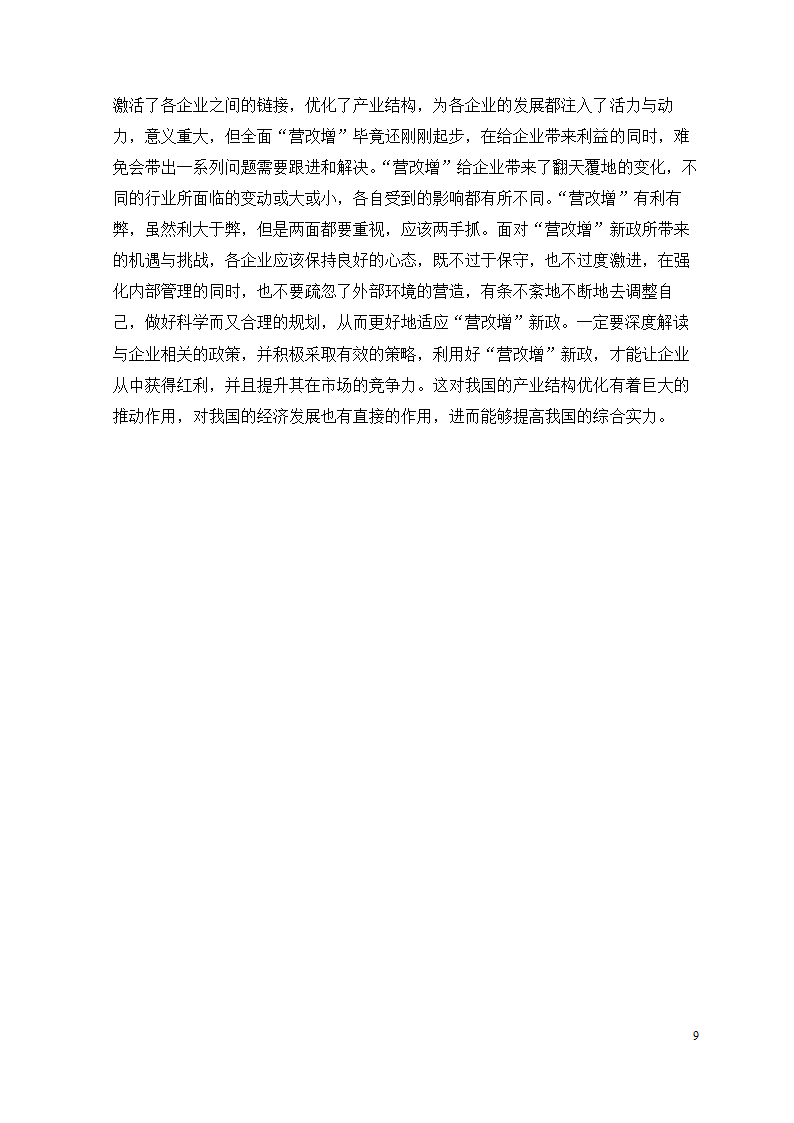 会计专业论文 关于“营改增”新政对企业的影响、问题.doc第15页