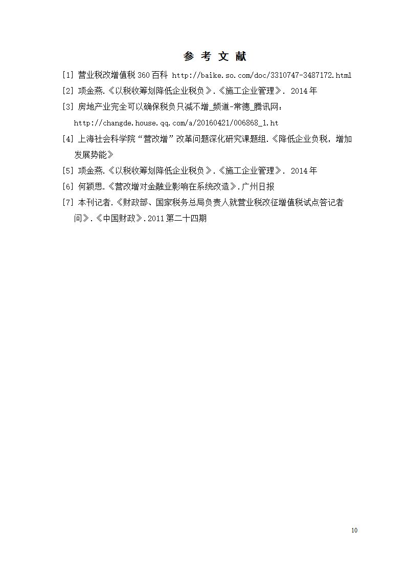 会计专业论文 关于“营改增”新政对企业的影响、问题.doc第16页