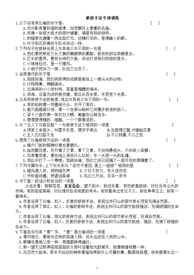 2021届高考语文修辞手法练习题 含答案.doc