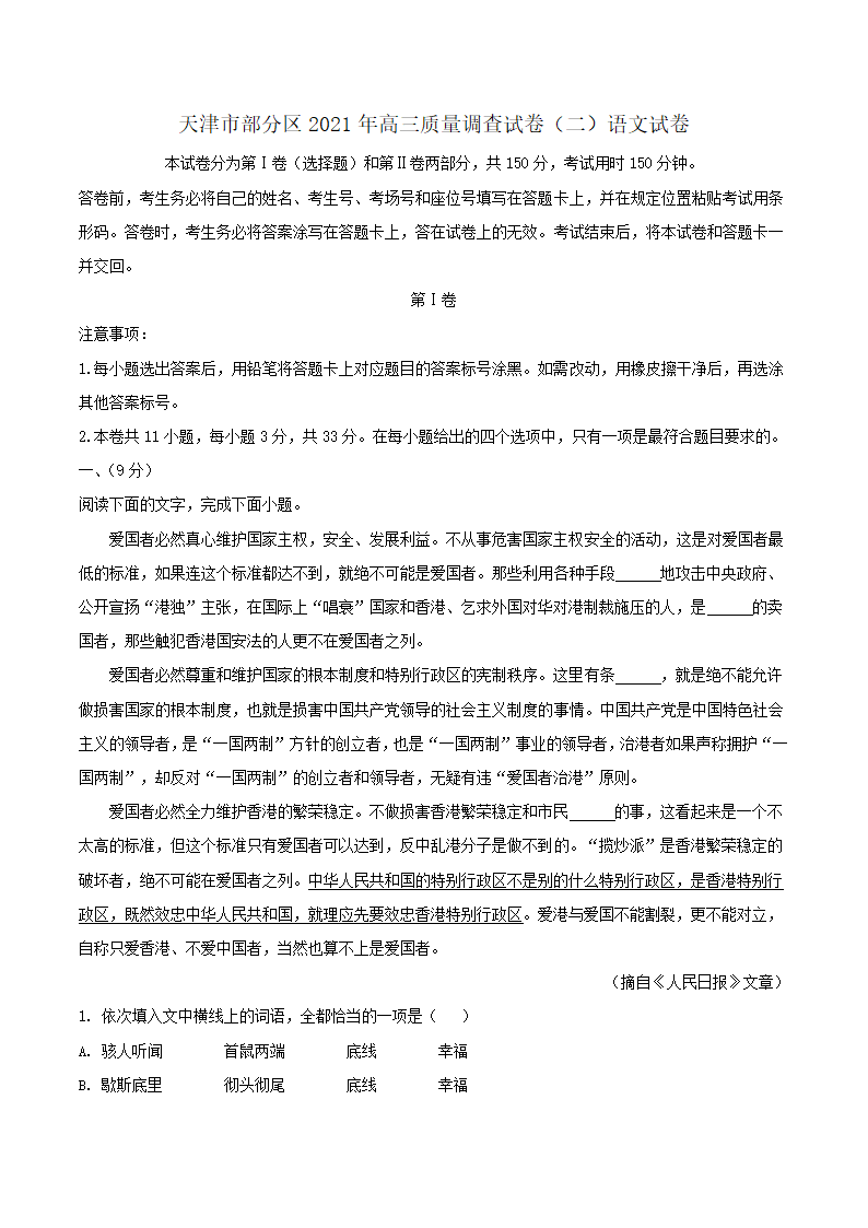 天津市部分区2021年高三质量调查试卷（二）语文试卷 word含答案.doc第1页