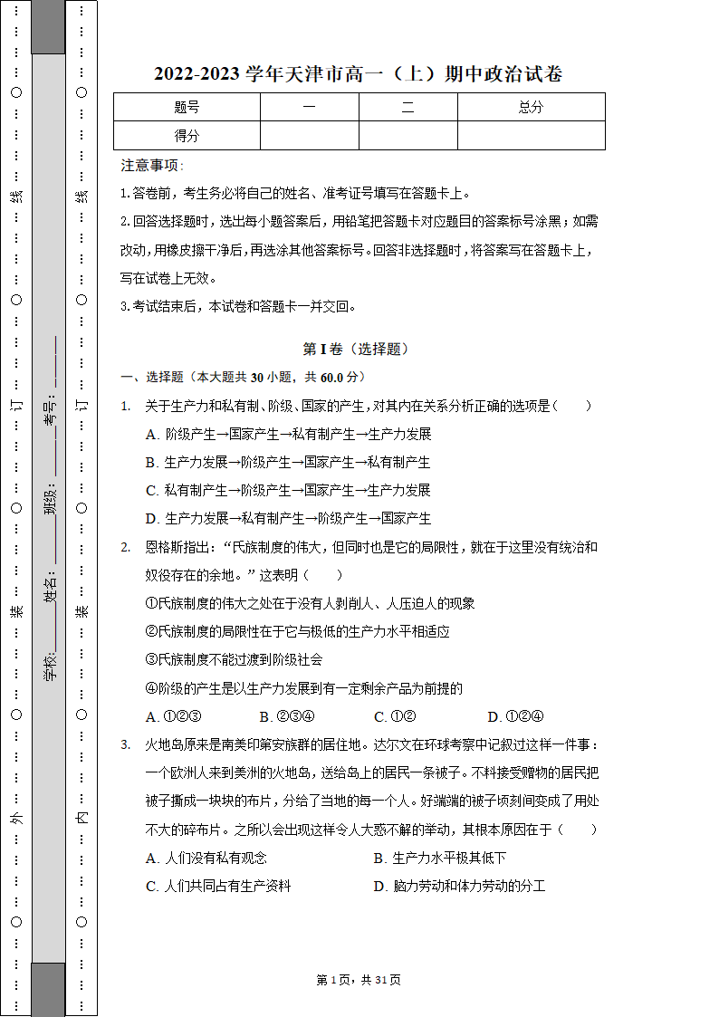 2022-2023学年天津市高一（上）期中政治试卷（Word版含解析）.doc第1页