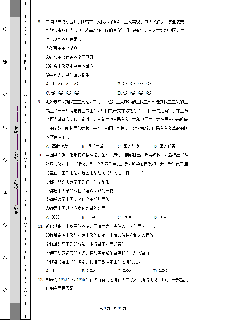 2022-2023学年天津市高一（上）期中政治试卷（Word版含解析）.doc第3页