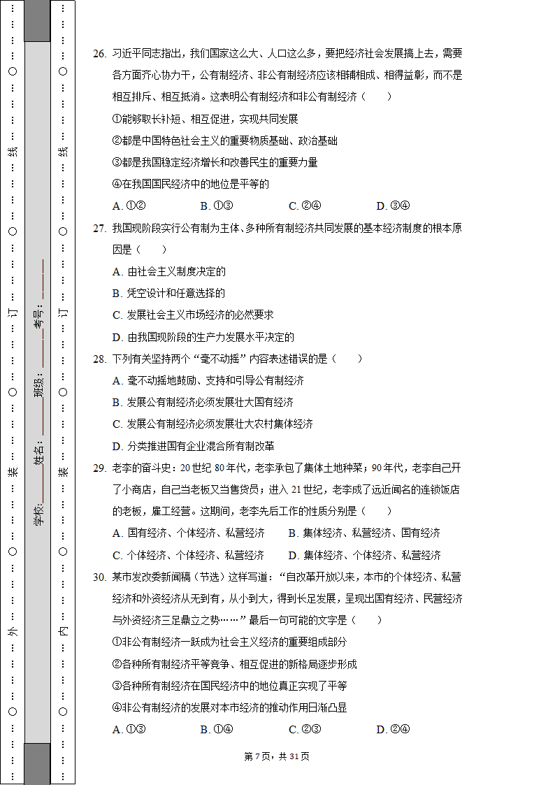 2022-2023学年天津市高一（上）期中政治试卷（Word版含解析）.doc第7页