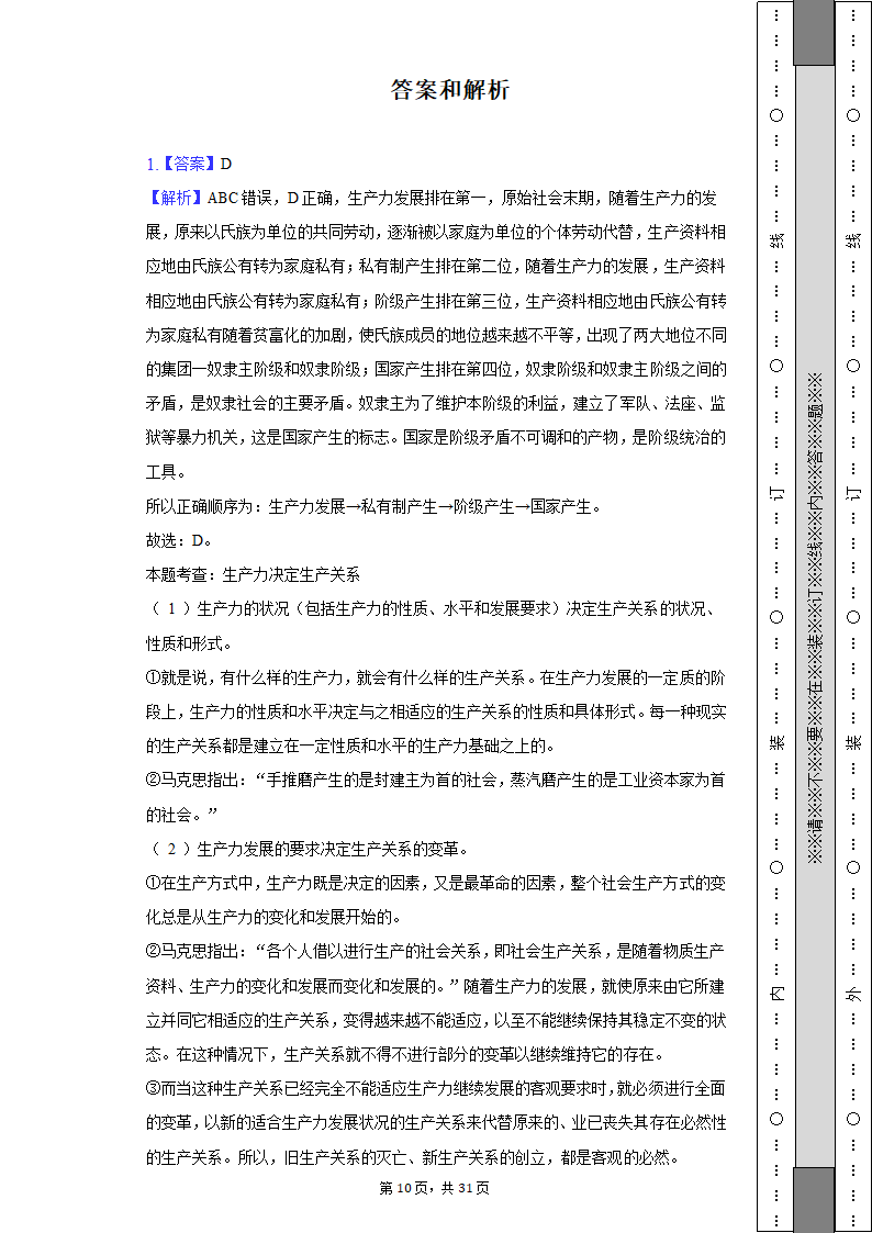 2022-2023学年天津市高一（上）期中政治试卷（Word版含解析）.doc第10页