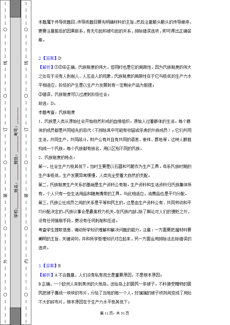 2022-2023学年天津市高一（上）期中政治试卷（Word版含解析）.doc第11页