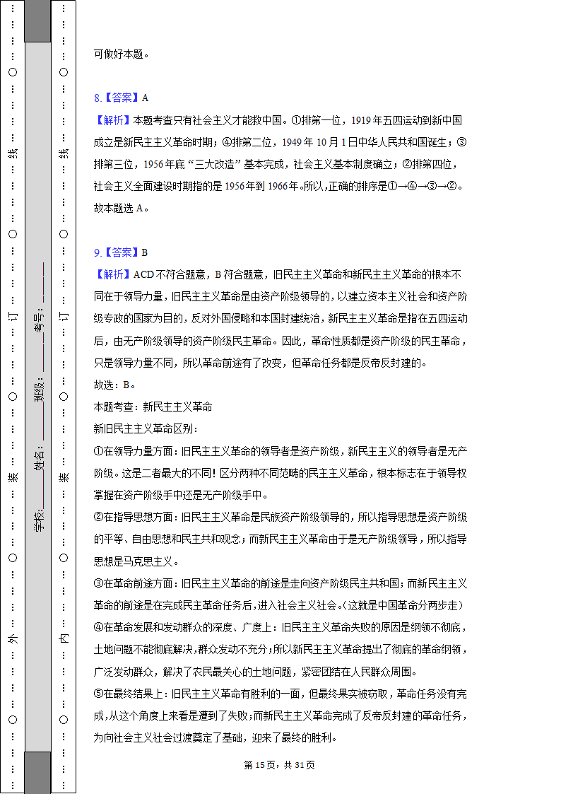 2022-2023学年天津市高一（上）期中政治试卷（Word版含解析）.doc第15页