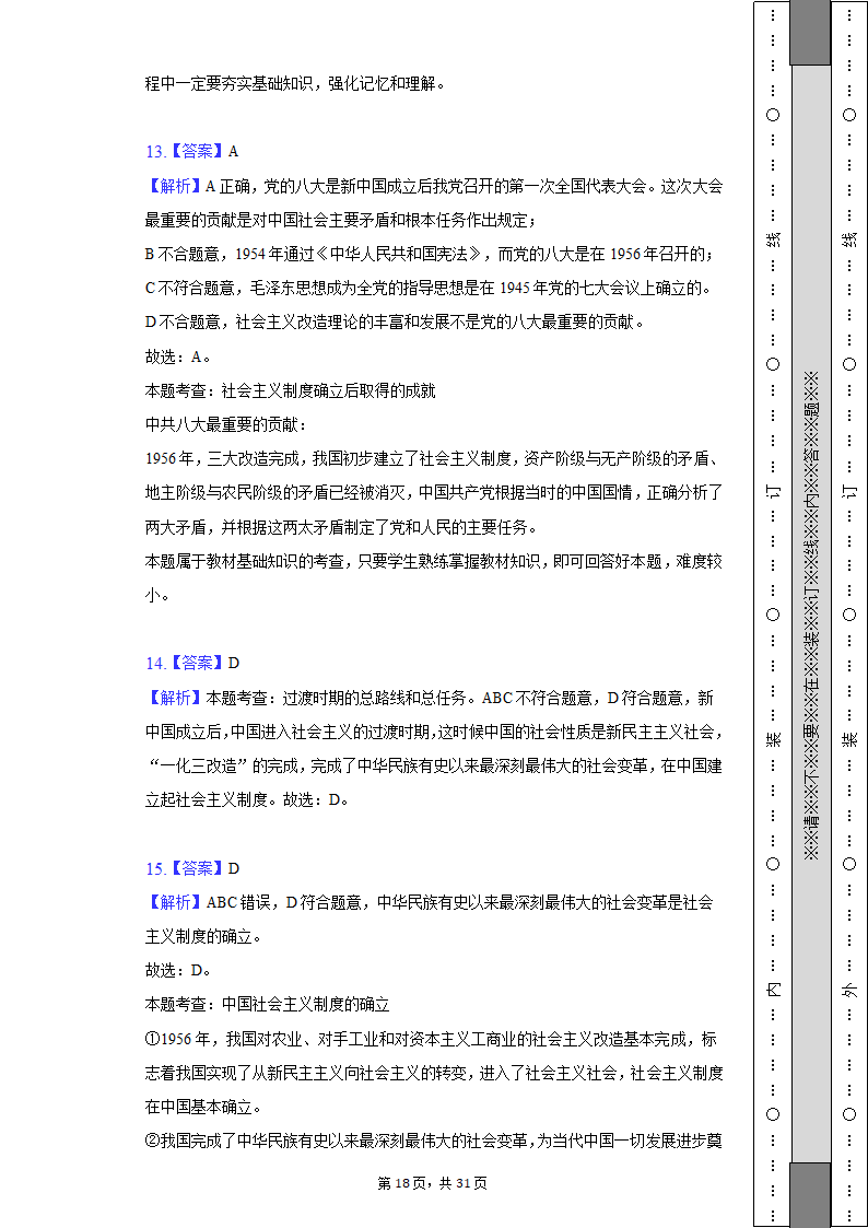 2022-2023学年天津市高一（上）期中政治试卷（Word版含解析）.doc第18页