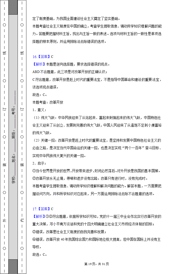 2022-2023学年天津市高一（上）期中政治试卷（Word版含解析）.doc第19页