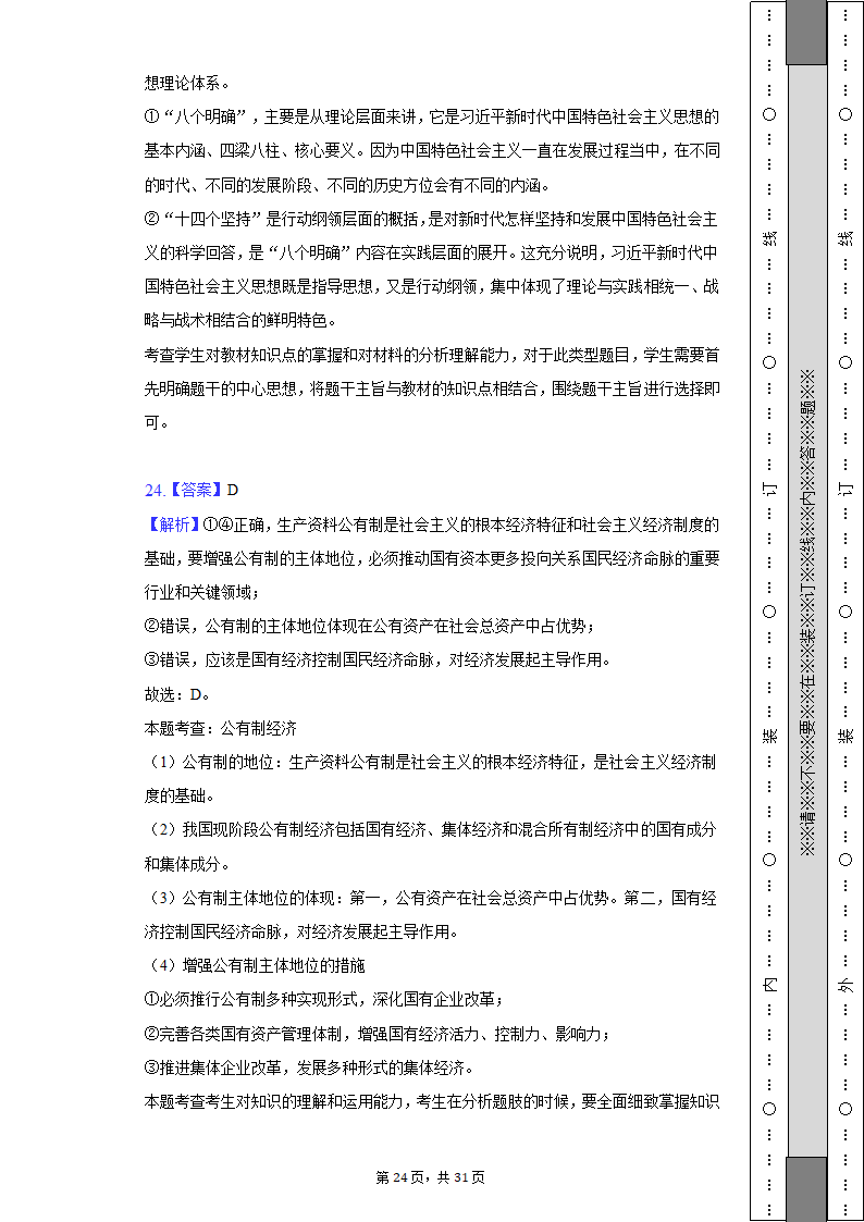 2022-2023学年天津市高一（上）期中政治试卷（Word版含解析）.doc第24页