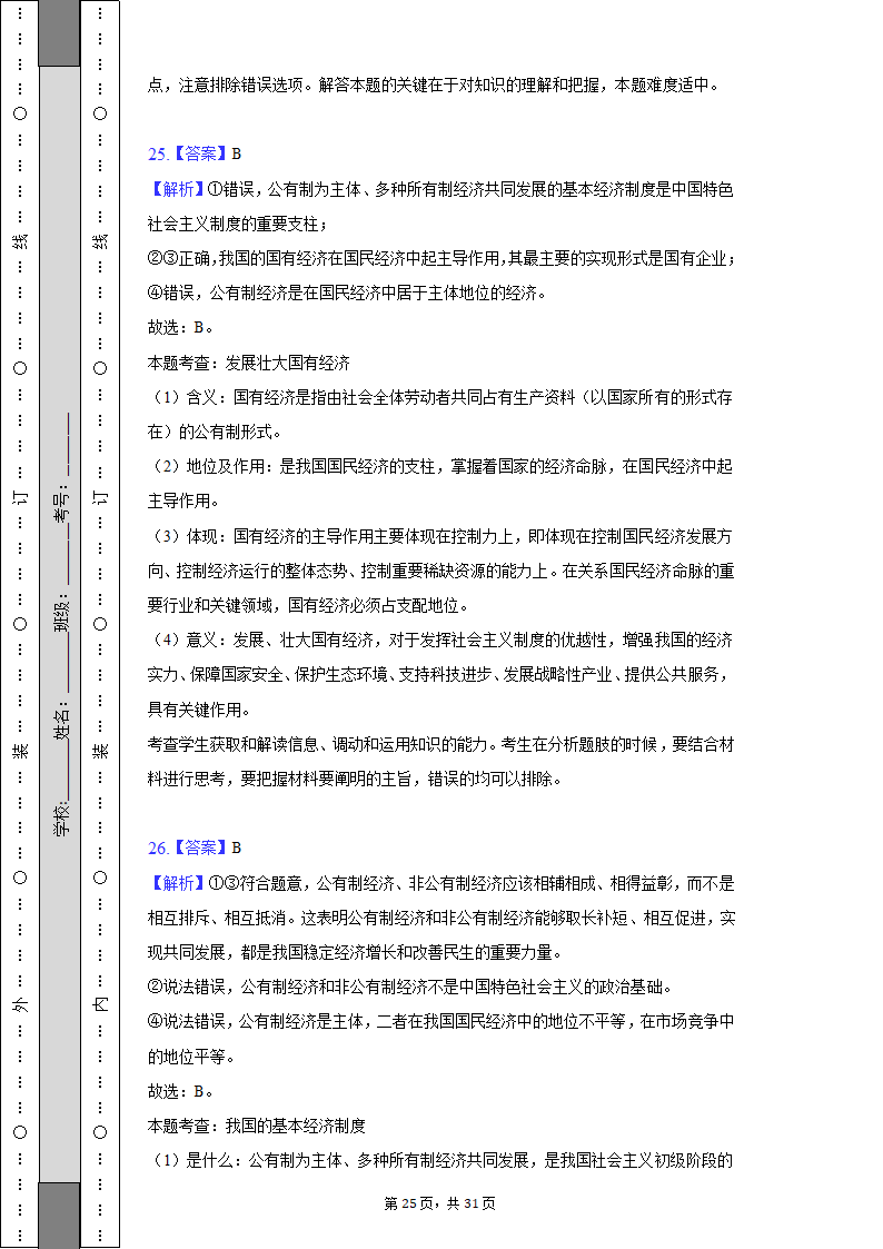 2022-2023学年天津市高一（上）期中政治试卷（Word版含解析）.doc第25页