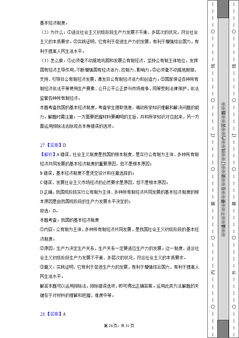 2022-2023学年天津市高一（上）期中政治试卷（Word版含解析）.doc第26页