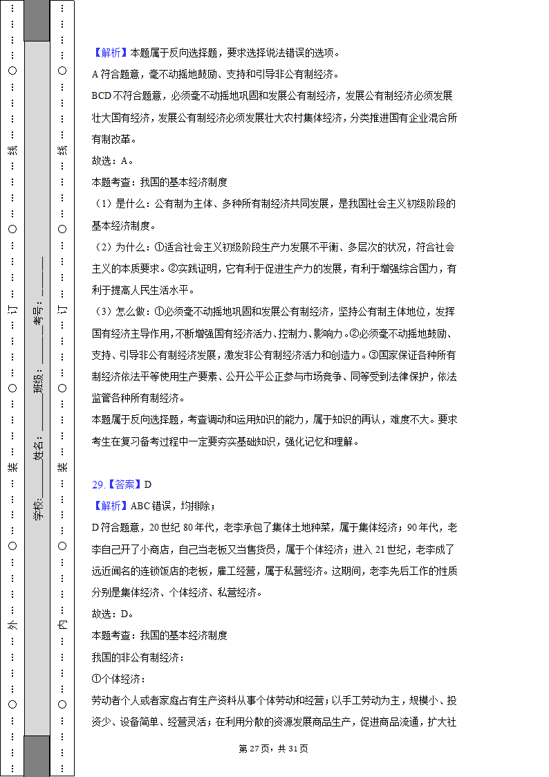 2022-2023学年天津市高一（上）期中政治试卷（Word版含解析）.doc第27页