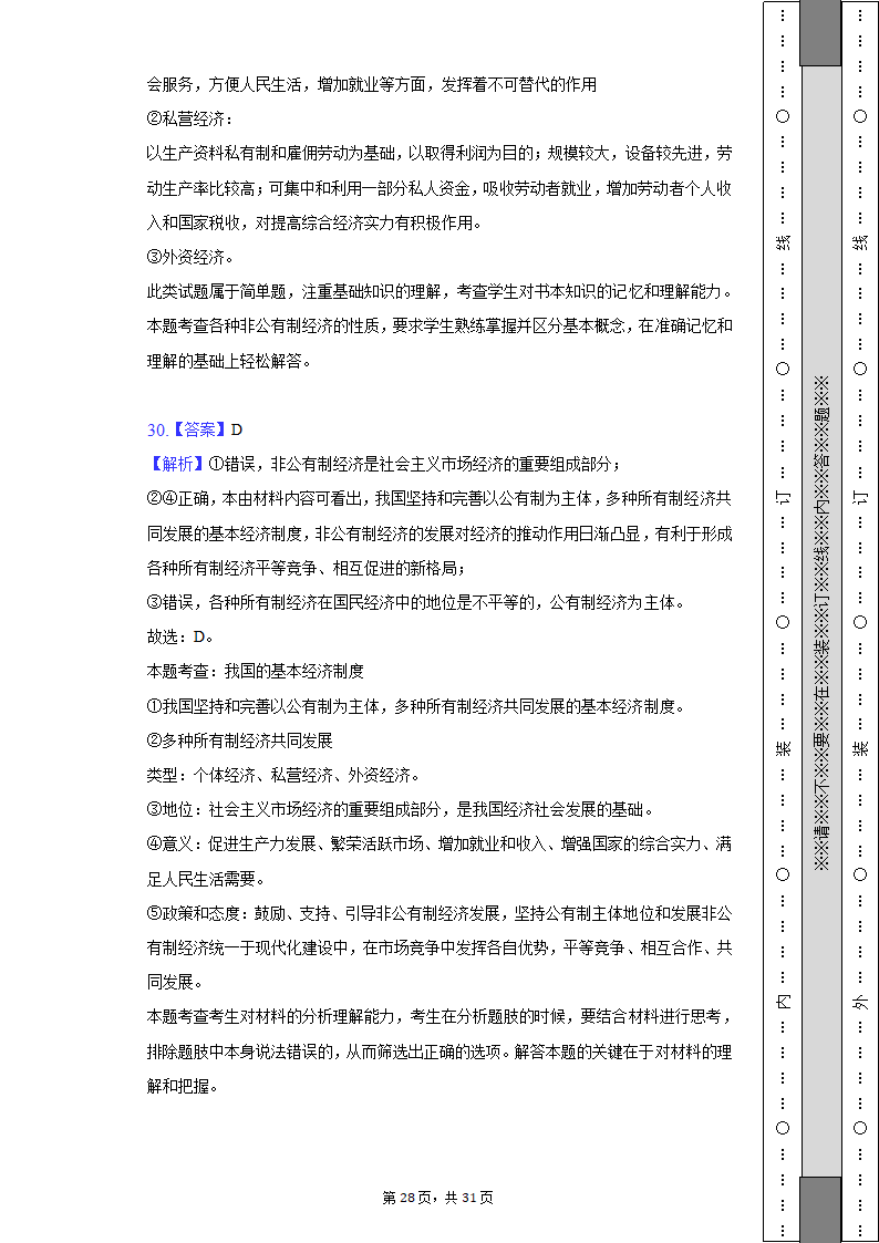 2022-2023学年天津市高一（上）期中政治试卷（Word版含解析）.doc第28页