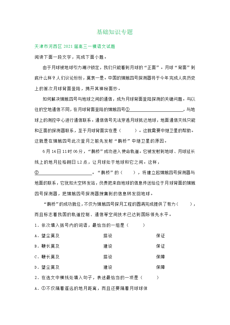 天津市2021届高三一模语文试卷精选汇编：基础知识专题 含答案.doc