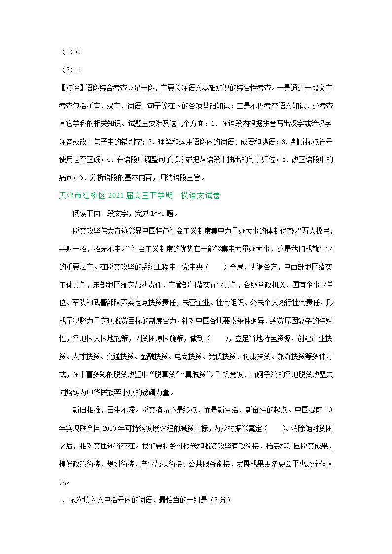 天津市2021届高三一模语文试卷精选汇编：基础知识专题 含答案.doc第3页