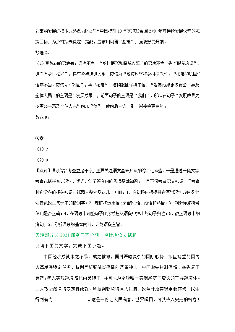 天津市2021届高三一模语文试卷精选汇编：基础知识专题 含答案.doc第5页