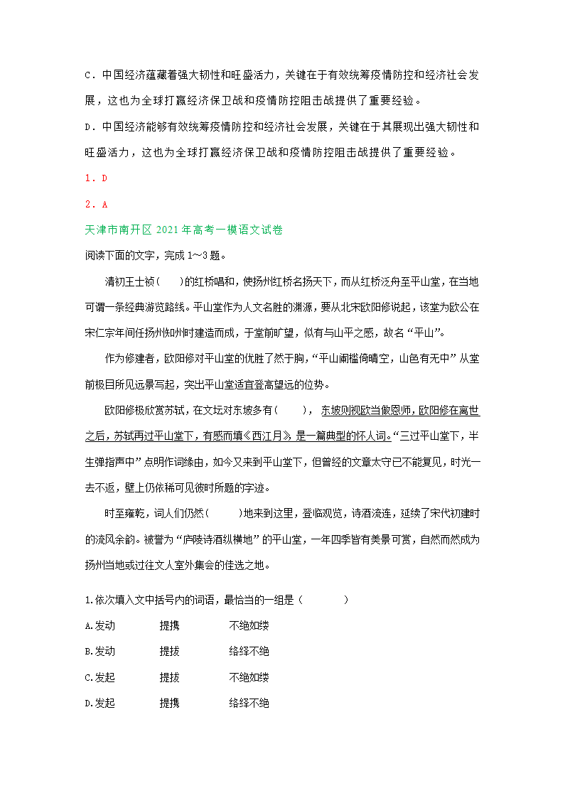 天津市2021届高三一模语文试卷精选汇编：基础知识专题 含答案.doc第7页