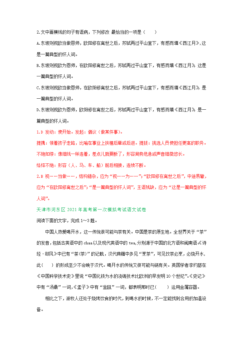 天津市2021届高三一模语文试卷精选汇编：基础知识专题 含答案.doc第8页