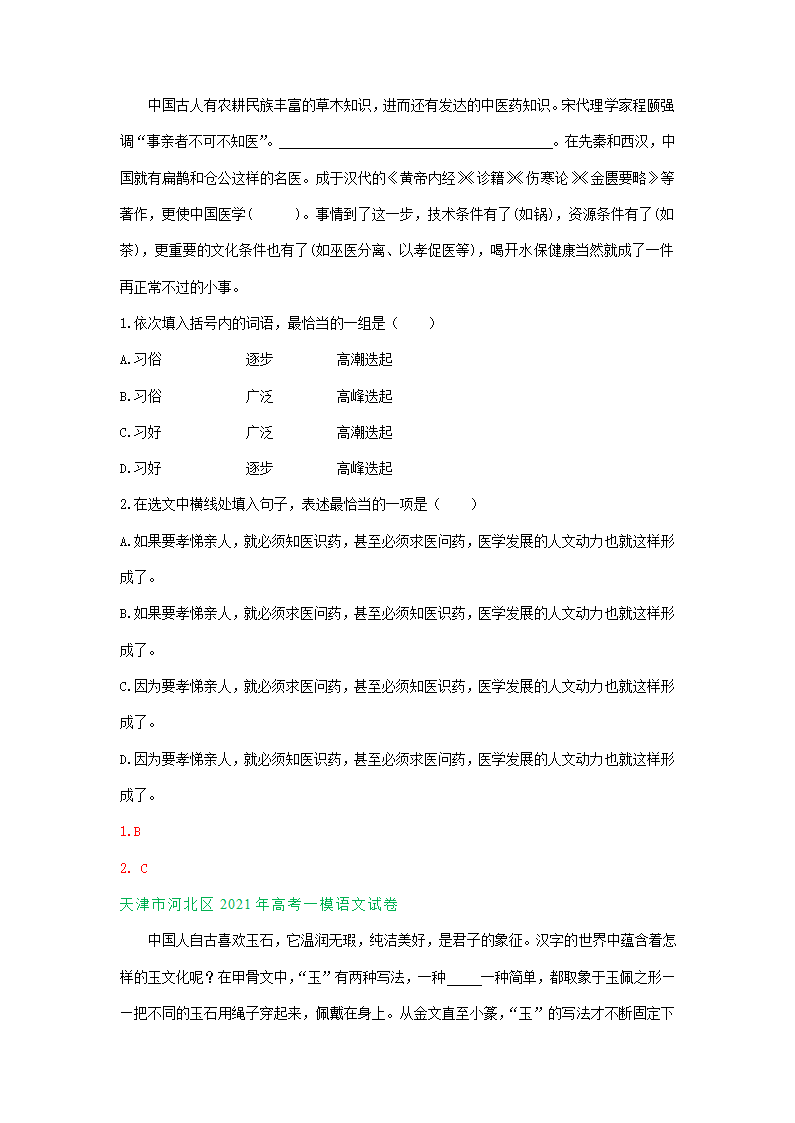 天津市2021届高三一模语文试卷精选汇编：基础知识专题 含答案.doc第9页