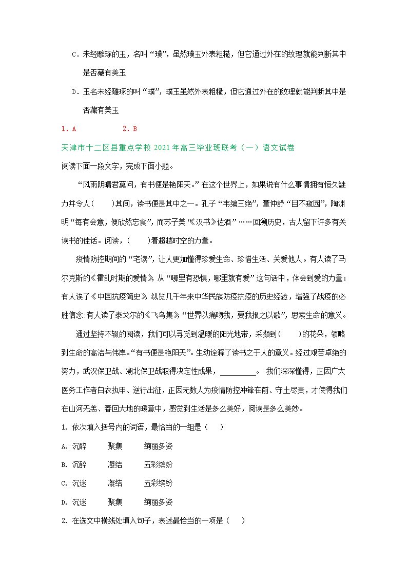 天津市2021届高三一模语文试卷精选汇编：基础知识专题 含答案.doc第11页