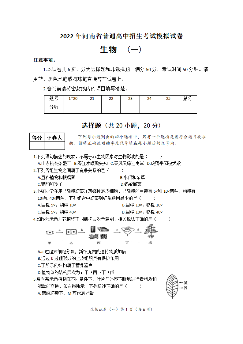 2022年河南省普通高中招生考试模拟试卷 生物（word版 含答案）.doc