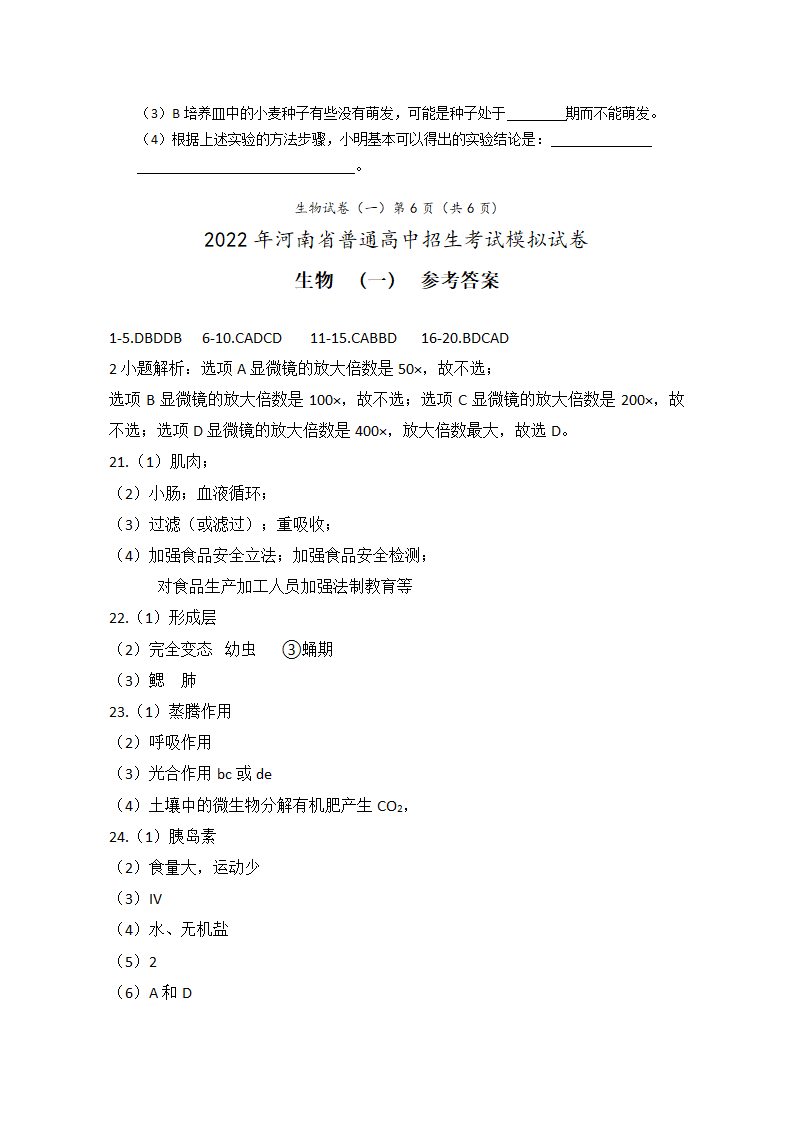 2022年河南省普通高中招生考试模拟试卷 生物（word版 含答案）.doc第7页