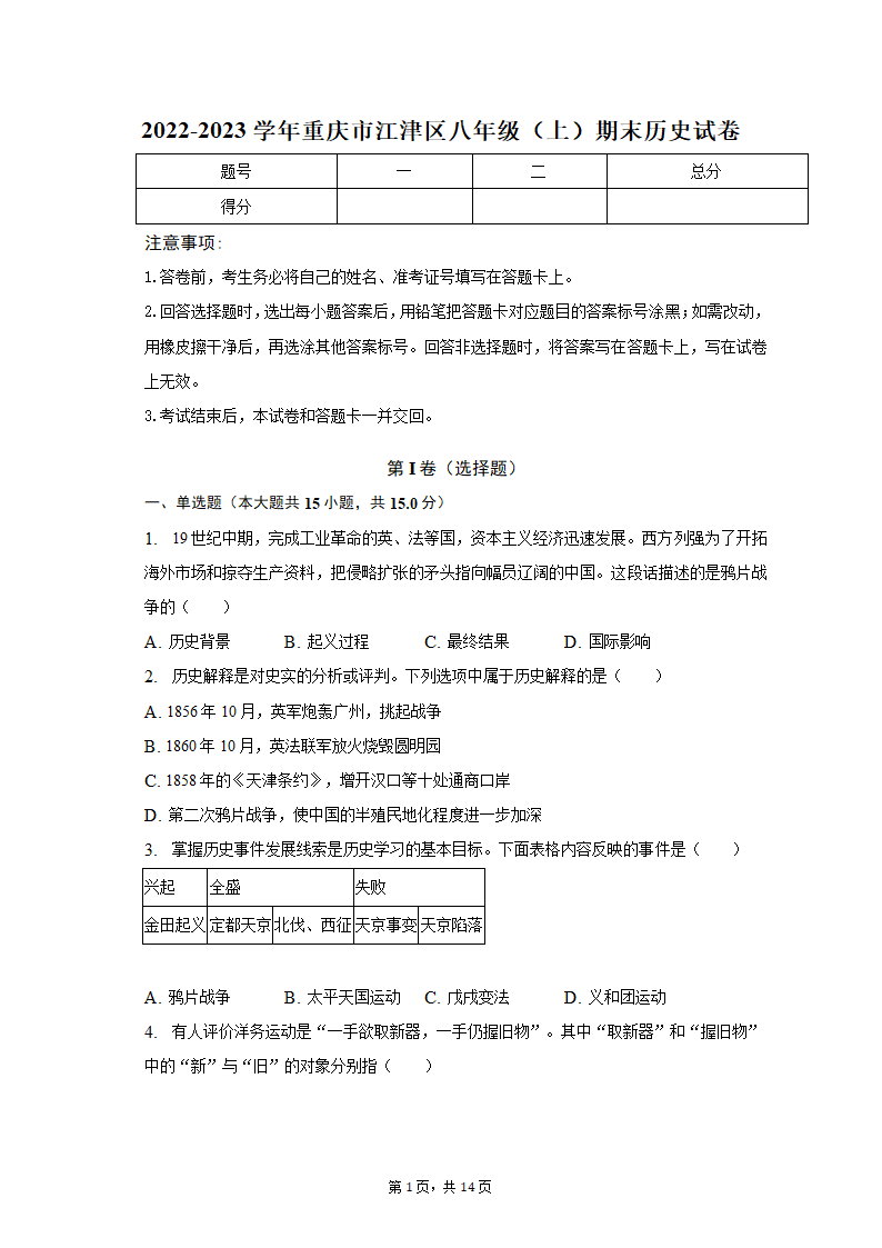 2022-2023学年重庆市江津区八年级（上）期末历史试卷（含解析）.doc第1页