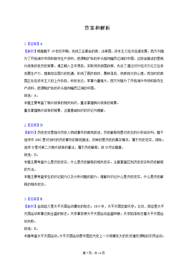 2022-2023学年重庆市江津区八年级（上）期末历史试卷（含解析）.doc第7页