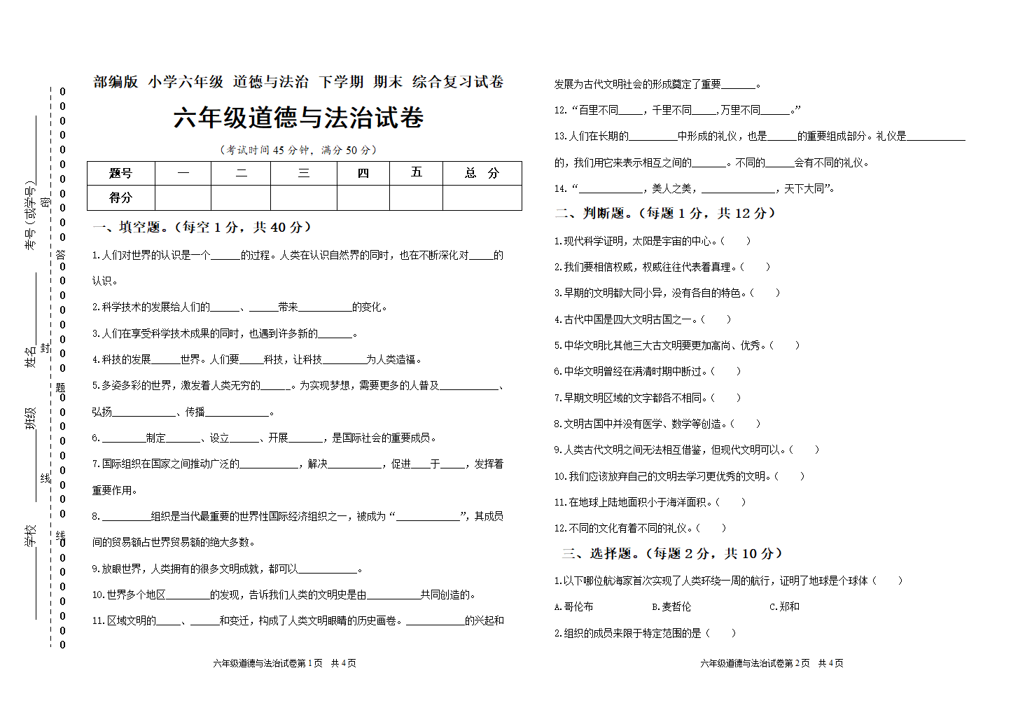 六年级下册道德与法治  期末综合复习试卷（Word版，含答案）.doc第1页