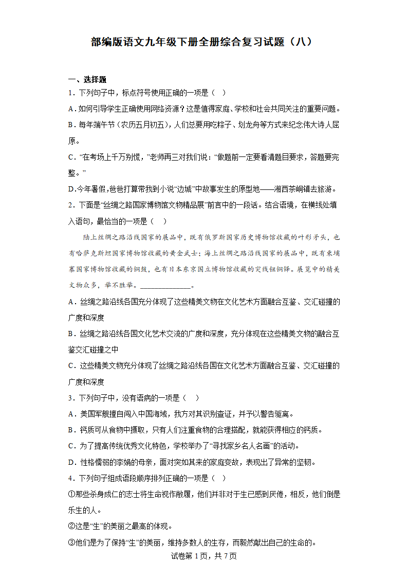 部编版语文九年级下册全册综合复习试题（八）（含答案）.doc第1页