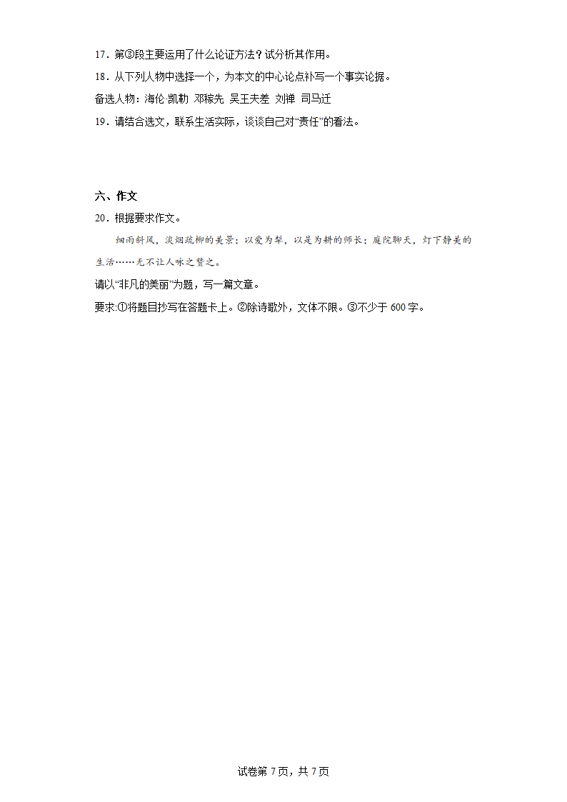 部编版语文九年级下册全册综合复习试题（八）（含答案）.doc第7页