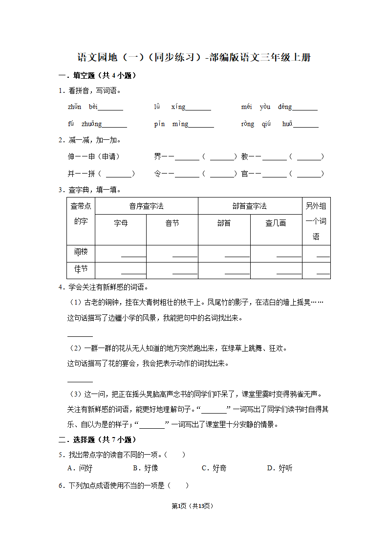 部编版语文三年级上册语文园地（一）同步练习（有答案）.doc第1页