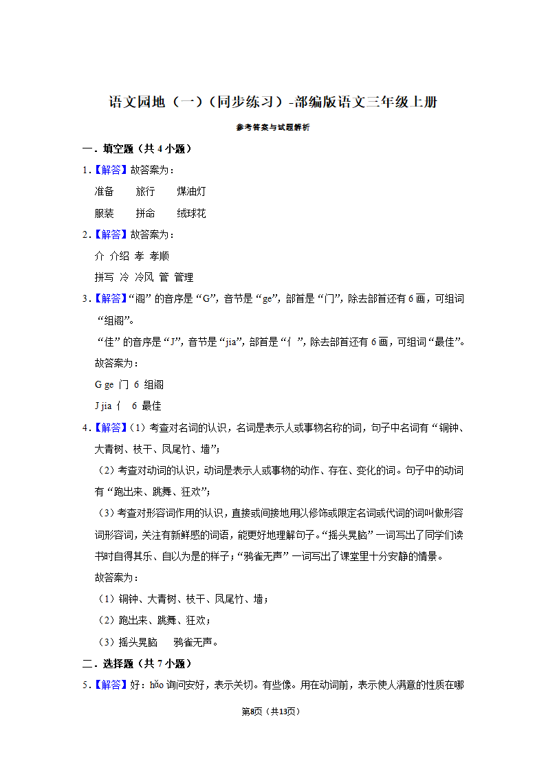 部编版语文三年级上册语文园地（一）同步练习（有答案）.doc第8页