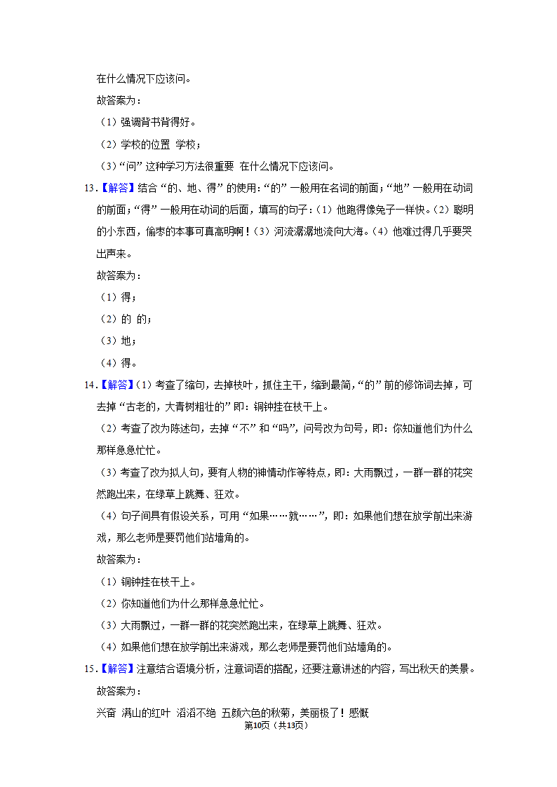 部编版语文三年级上册语文园地（一）同步练习（有答案）.doc第10页