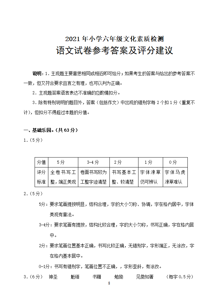 统编版2021年小学六年级语文文化素质检测试卷及答案.doc第8页