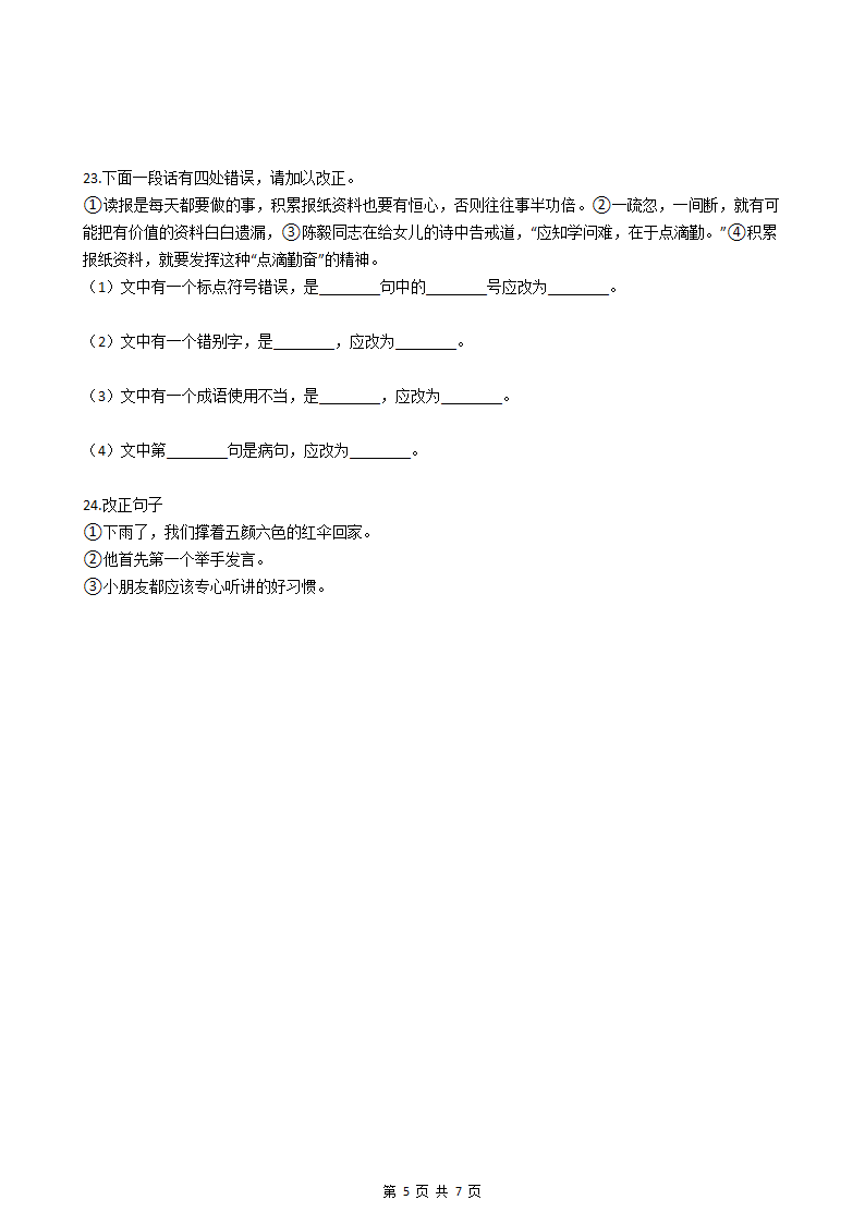 小升初语文基础知识专题练习：修改病句（八）.docx第5页