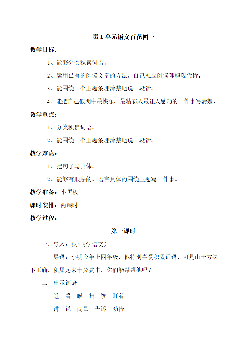 （语文S版）四年级语文下册教案 语文百花园一 1.doc第1页