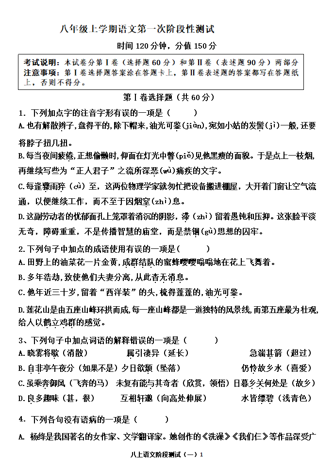 八年级上学期语文第一次阶段性测试（含答案）.doc第1页