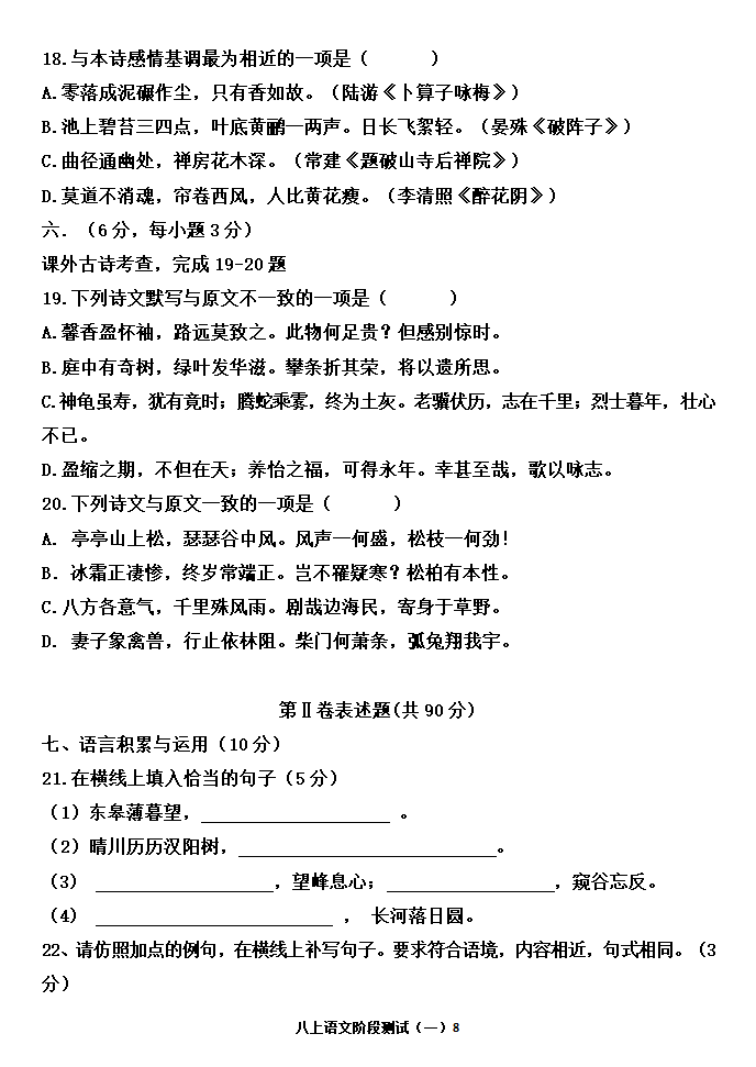 八年级上学期语文第一次阶段性测试（含答案）.doc第8页