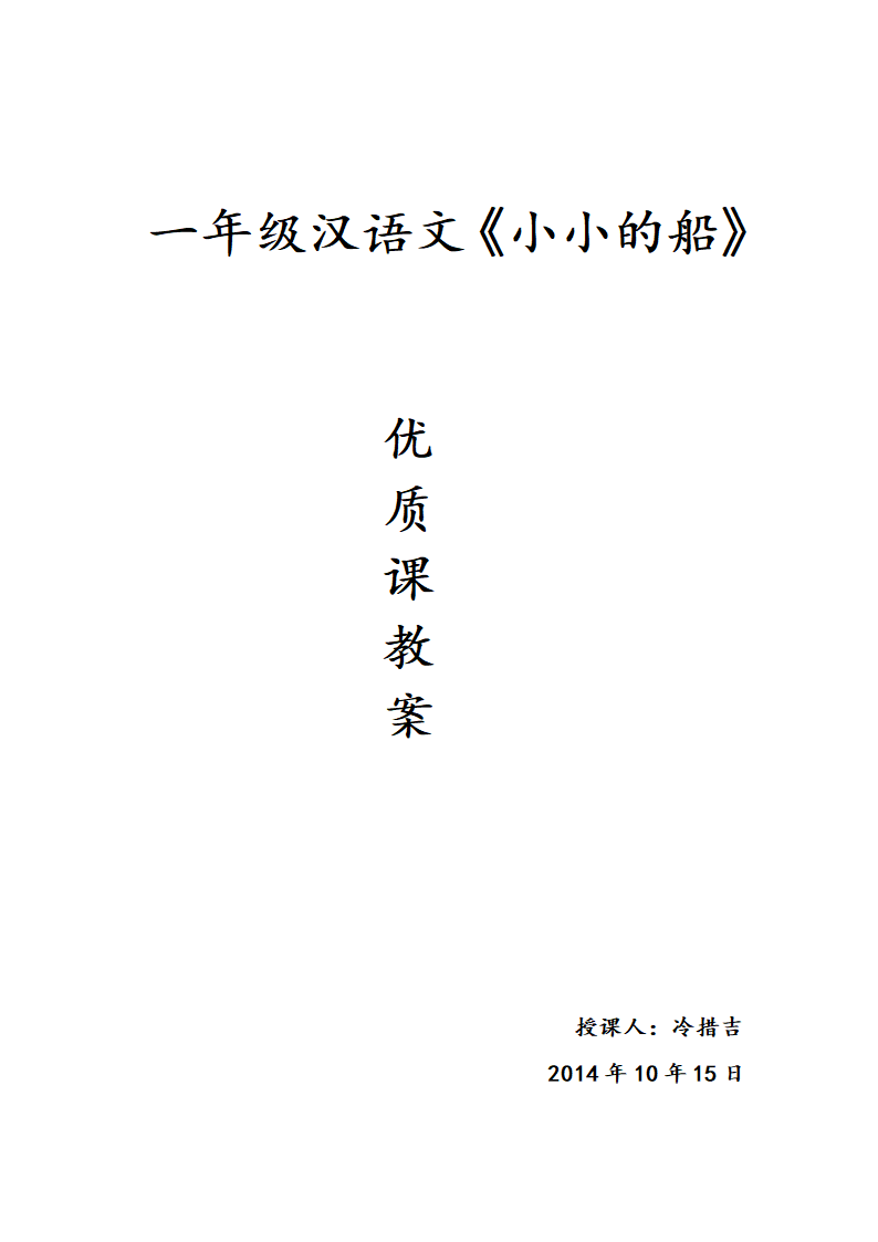 语文一年级上西师大版2.5《小小的船》教案.doc第8页